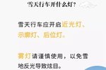 三秒知识点:雪天行车应该开哪几个灯?