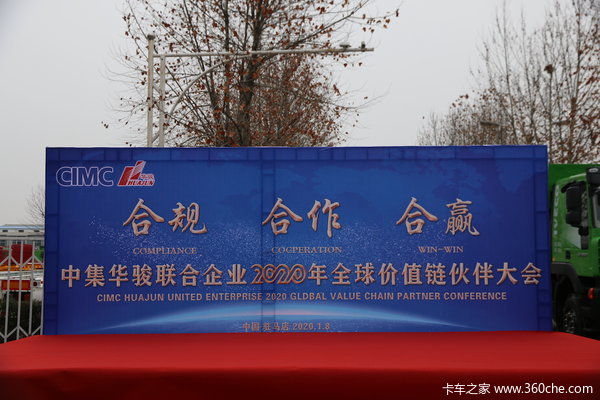 中集华骏召开2020年会 3年后年销量冲击5万台