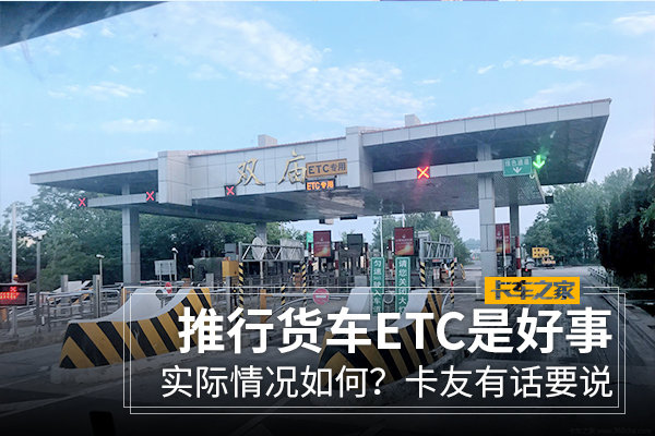 ETC利国利民 但为何让卡友顾虑重重？
