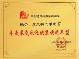中国物流商用车“赢运奖” 年度最受欢迎快递快运车型 授予柳汽乘龙H7