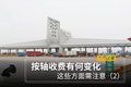 按轴收费有何变化 这些方面需注意（2）