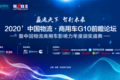 2020中国物流·商用车G10前瞻论坛举行