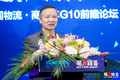 2020中国物流·商用车G10前瞻论坛举行