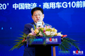 2020中国物流·商用车G10前瞻论坛举行