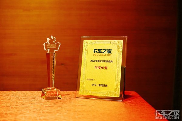 卡车之家年度盛典:东风途逸荣获“2019年度车型”