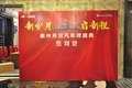 新岁月启新程泉州月贝凡解放轻卡答谢会