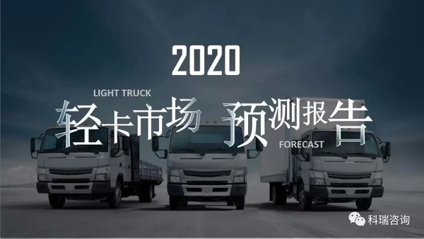 科学预判!2020年轻卡市场的预测报告!