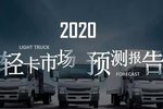科学预判!2020年轻卡市场的预测报告!