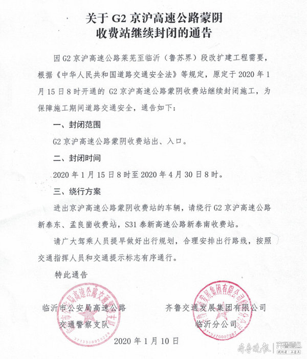 京沪高速:蒙阴收费站春节期间封闭施工