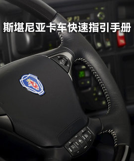 斯堪尼亚R730操作手册