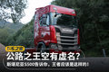 斯堪尼亚徒有其表？S500告诉你什么是王