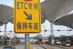 春节将至 春节期间高速ETC的正确跑法