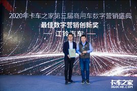 第三届渠道数字营销盛典：东风柳汽和江铃汽车获最佳数字营销创新奖