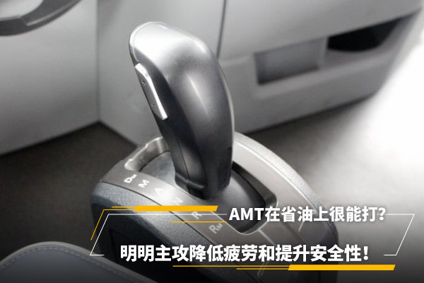 AMT在省油上很能打？明明主攻降低疲劳