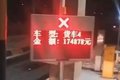 行驶988公里收费2623元 网友的反应绝了