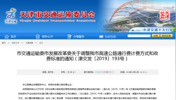 天津:高速通行费计费方式/收费标准公示