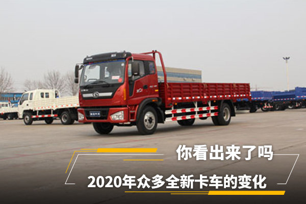 2020年众多全新卡车的变化,隐含着未来行业新风向,你看出来了吗?