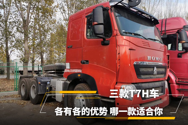 三款T7H车,平顶重载版优势打折扣,智能版是网红,唯独它有政策支持