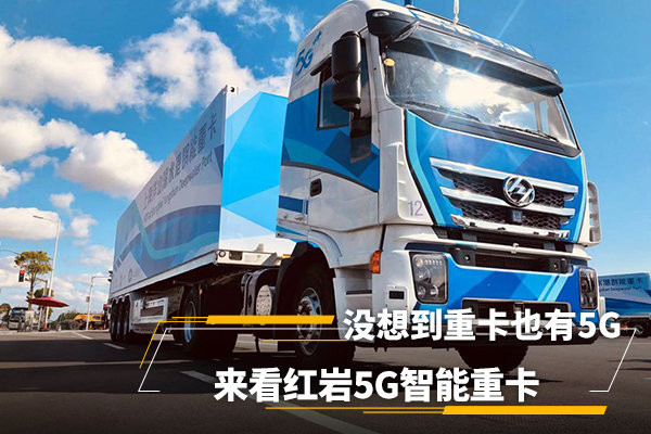 没想到重卡也有5G，来看红岩5G智能重卡