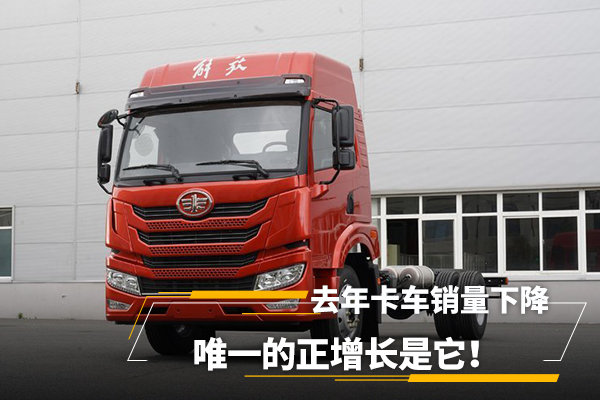 去年卡车销量下降,唯一正增长是它!今年不朝3个方向走,还是没前途