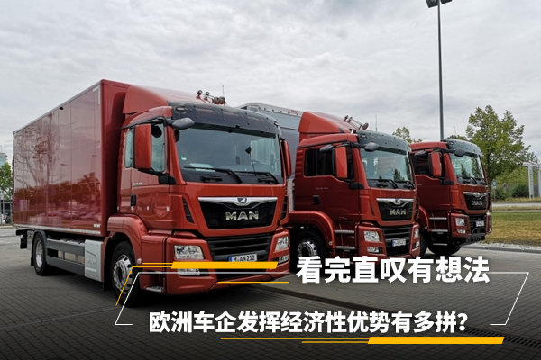 欧洲车企发挥经济性优势有多拼?节能减排又出新探索,看完直叹有想法