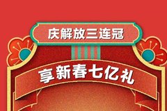解放豪送7亿礼!终极大奖购车抵现10万!