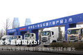 全系直奔国六b 庆铃汽车“焕新升级”！