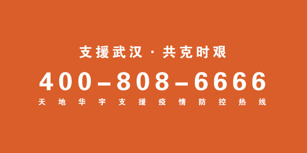 物资免费送向武汉 天地华宇发布通知