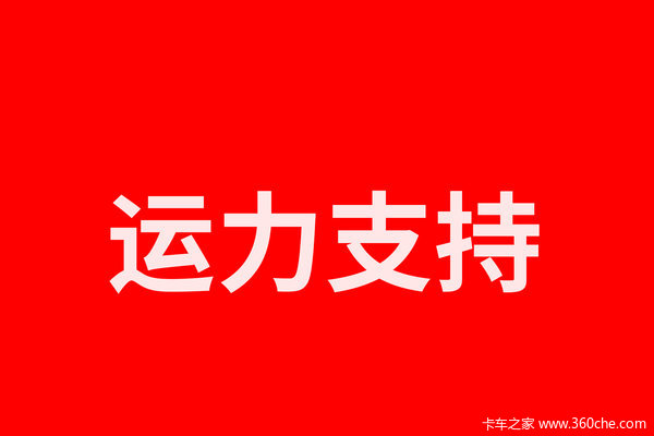 超过500台卡车随时待命 为疫区免费提供运力支持