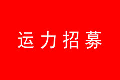 【支援武汉运力招募】急需卡友支持！ 消毒药品物资需运往湖北