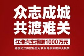 江淮汽车：捐赠1000万元驰援疫情防控！