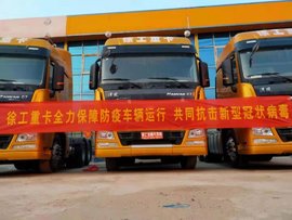 使命必达 徐工重卡千里运送“疫情区”医用物资