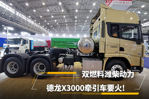 双燃料潍柴动力,这款德龙X3000牵引车要火!综合性能你看给打几分?