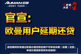终于有一个好消息！疫情期间欧曼用户可申请延期还款 联系经销商即可
