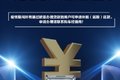 共克时艰！ 福田欧曼、奥铃可延期还贷