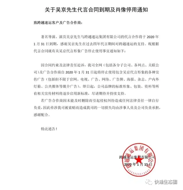跨越速运：与著名演员吴京的代言已到期