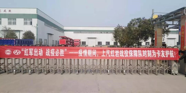 出动200多家“红岩战疫保障队” 上汽红岩全力保障疫情物资运输