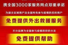 战“疫”看担当 福田瑞沃推出24小时不计品牌免费救援 买车送车上门