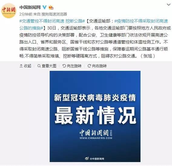 交通运输部：疫情防控不得封闭高速公路