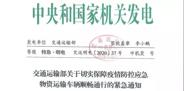 交通运输部：疫情防控不得封闭高速公路