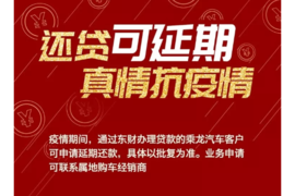 疫情期间，柳汽乘龙用户还贷可延期！