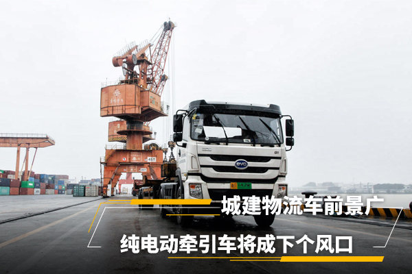 解析新能源卡车市场:城建物流车前景广,纯电动牵引车将成下个风口