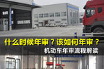 卡车年审不用愁!为你解读详细年审流程