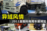 亚欧厂商贴身肉搏 莫斯科商用车展博览
