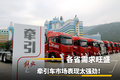 各省需求旺盛，牵引车市场表现太强劲！
