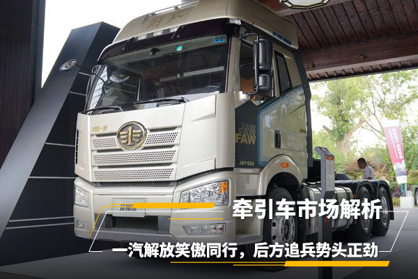 2019年牵引车市场解析:一汽解放笑傲同行,后方追兵势头正劲