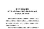 2月10日起 南充关闭12个高速公路收费站