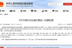 1��ETC���ý�ͳһ���� 2�¿�ʼ������Ӫ