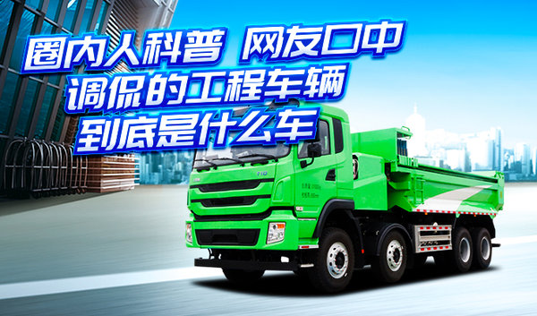 卡家号征稿:圈内人科普,网友口中调侃的工程车辆到底是什么车?