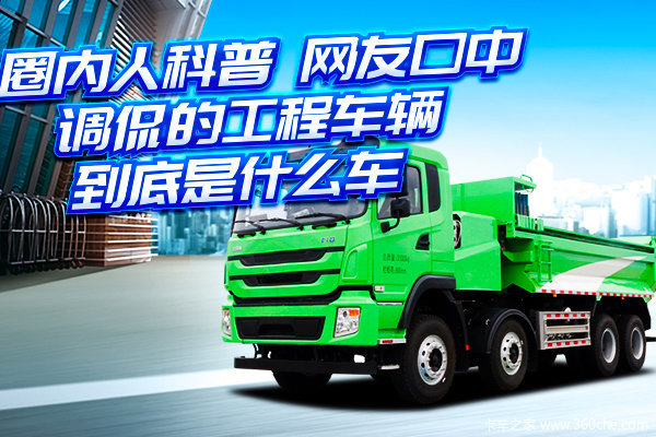 卡家号征稿:圈内人科普,网友口中调侃的工程车辆到底是什么车?